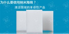 相對(duì)于傳統(tǒng)抹布納米海綿的優(yōu)點(diǎn)有哪些？