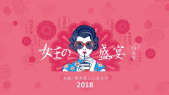 38女王節(jié)，大家辛苦了